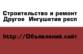 Строительство и ремонт Другое. Ингушетия респ.